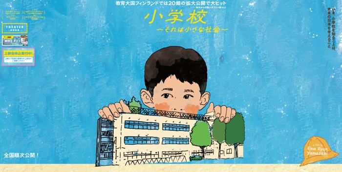 小学校〜それは小さな社会〜