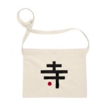 サコッシュ TERAGOYA サコッシュ